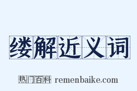 缕解近义词是什么意思的图片